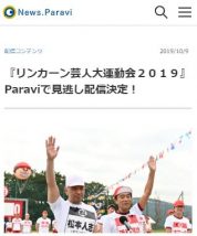 Paraviでリンカーン芸人大運動会2019の見逃し動画が配信される