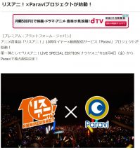 リスアニがParaviと共同プロジェクトを始動!