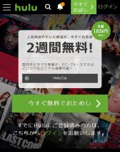 Huluのトップ画面で2週間無料で使えることを明示している