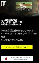DAZNは1ヶ月無料で使えてCSが全試合視聴可能
