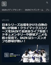 DAZNでクライマックスシリーズが全試合リアルタイム生中継配信される