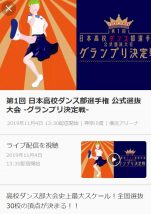 日本高校ダンス部選手権2019グランプリ決定戦の生中継動画がU-NEXTでネット配信される