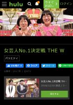 Huluで配信されているTHE W2018