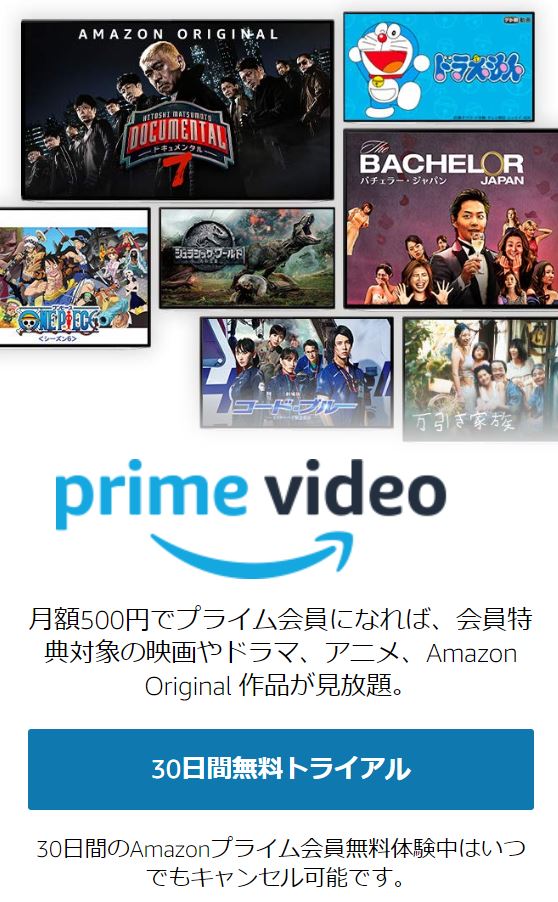 Amazonプライムビデオの30日間無料トライアルに申し込む