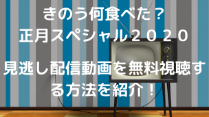 きのう何食べた?正月スペシャル2020の見逃し動画を無料視聴する方法を紹介のアイキャッチ