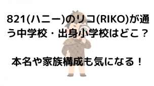 1 ハニー のリコ Riko が通う中学校 出身小学校はどこ 本名や家族構成も気になる なおちょの知恵袋