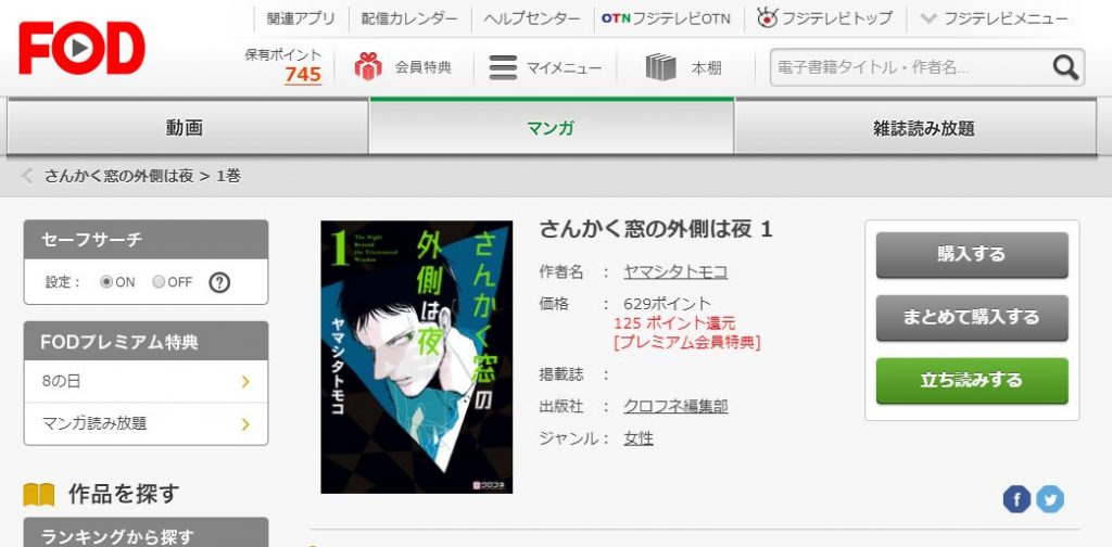 FODで配信されているさんかく窓の外側は夜の原作漫画