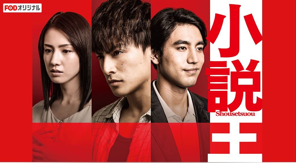 FODオリジナル番組「小説王」