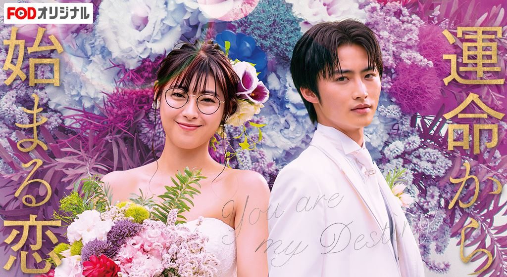 FODオリジナル番組「運命から始まる恋」