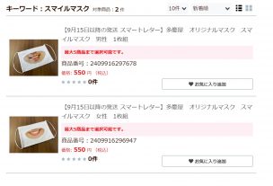 多慶屋のスマイルマスクがネット通販で購入可能