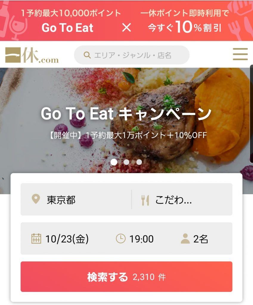 いつでも10%還元!一休.com